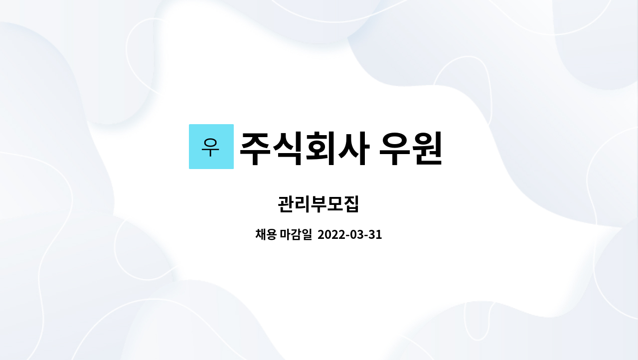 주식회사 우원 : 관리부모집 | 더팀스 관리부모집 by 주식회사 우원