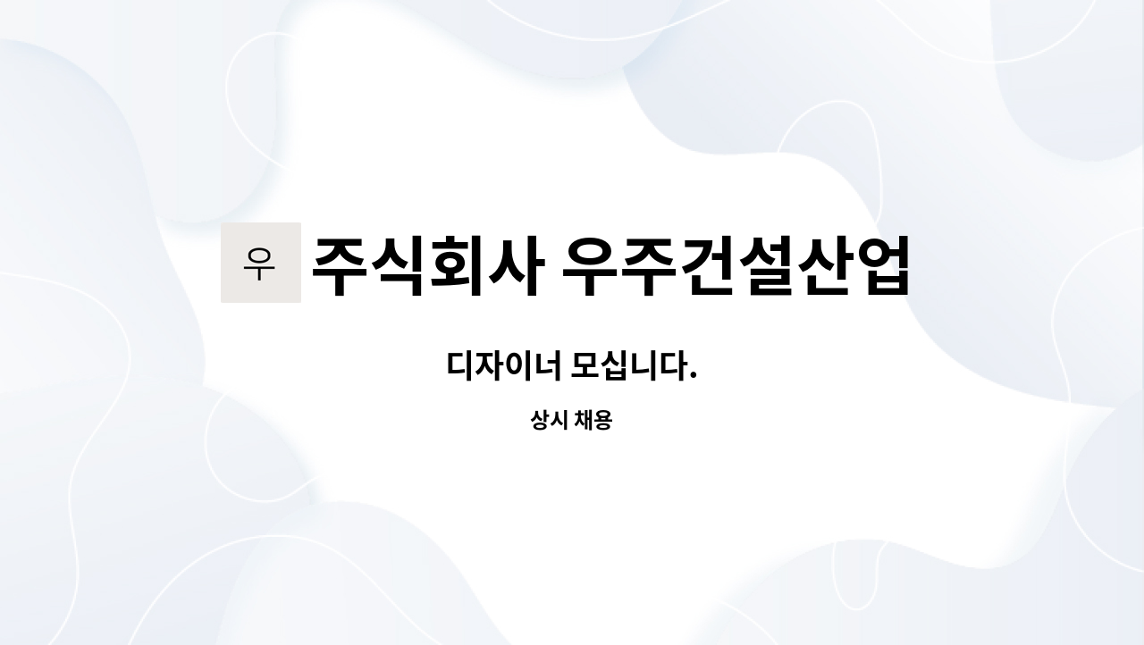 주식회사 우주건설산업 : 디자이너 모십니다. | 더팀스 디자이너 모십니다. by 주식회사 우주건설산업