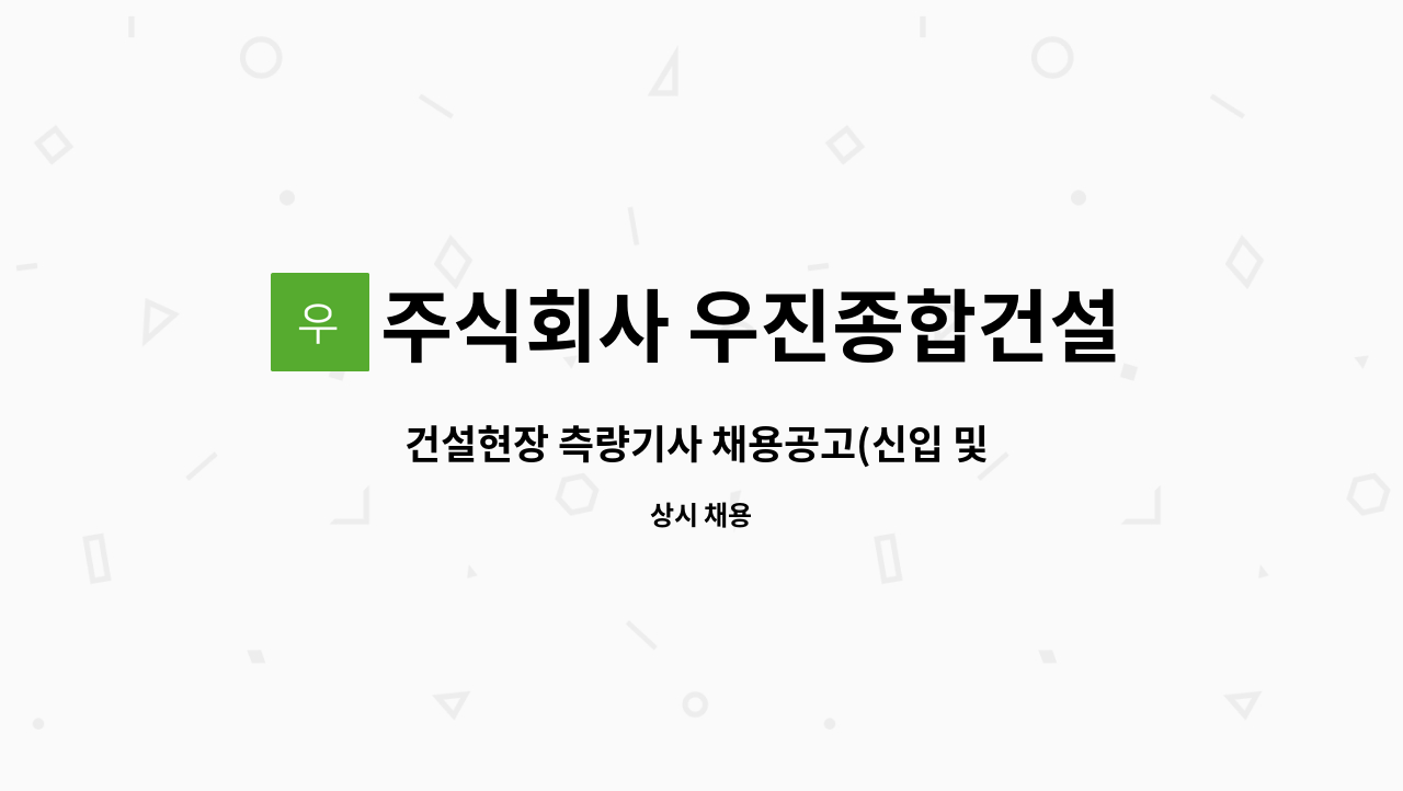주식회사 우진종합건설 : 건설현장 측량기사 채용공고(신입 및 1년이상) | 더팀스 건설현장 측량기사 채용공고(신입 및 1년이상) by 주식회사... 