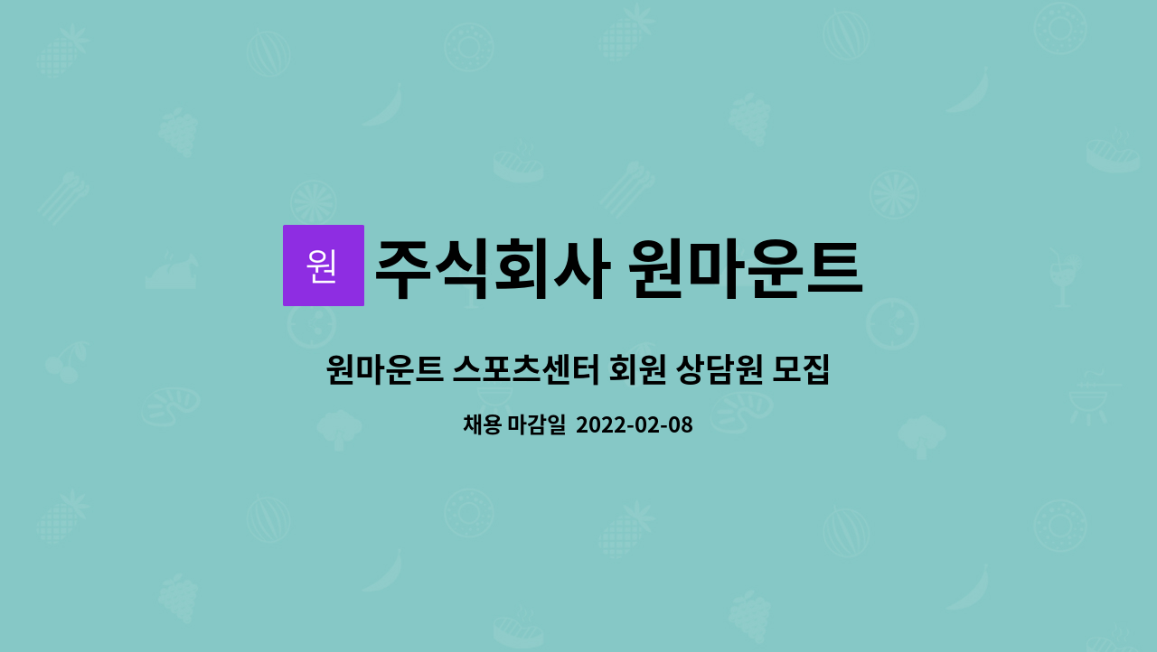 주식회사 원마운트 : 원마운트 스포츠센터 회원 상담원 모집 | 더팀스 원마운트 스포츠센터 회원 상담원 모집 by 주식회사 원마운트