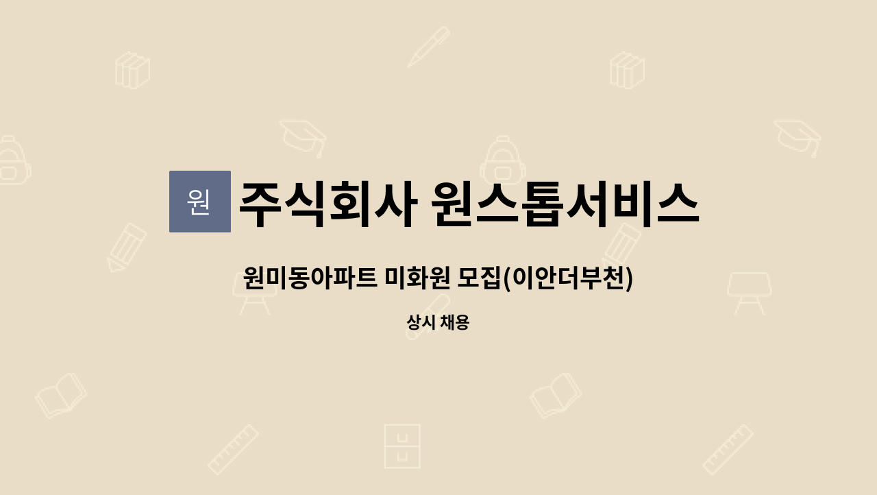 주식회사 원스톱서비스 : 원미동아파트 미화원 모집(이안더부천) | 더팀스 원미동아파트 미화원 모집(이안더부천) by 주식회사 원스톱서비스