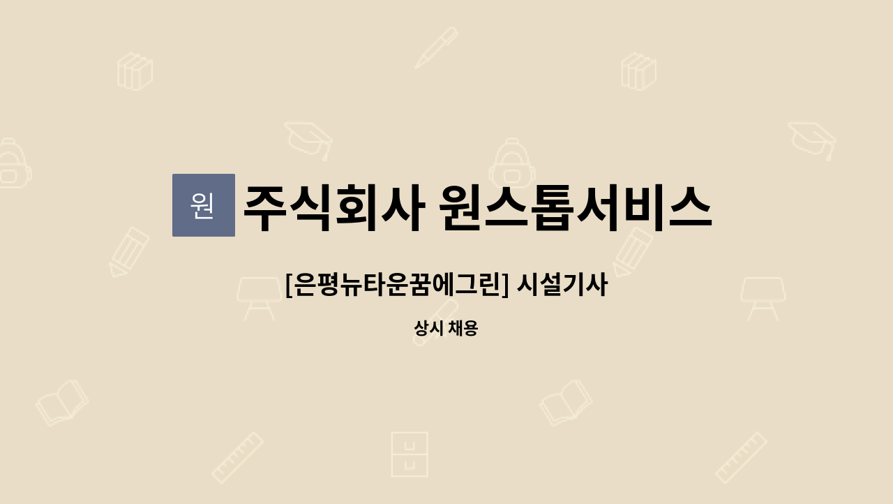 주식회사 원스톱서비스 : [은평뉴타운꿈에그린] 시설기사 | 더팀스 [은평뉴타운꿈에그린] 시설기사 by 주식회사 원스톱서비스