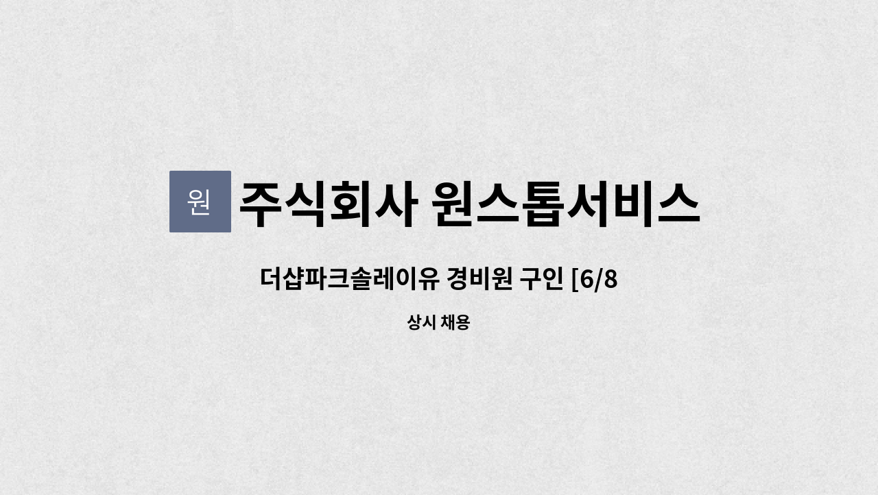 주식회사 원스톱서비스 : 더샵파크솔레이유 경비원 구인 [6/8일부터 투입] | 더팀스 더샵파크솔레이유 경비원 구인 [6/8일부터 투입] by... 