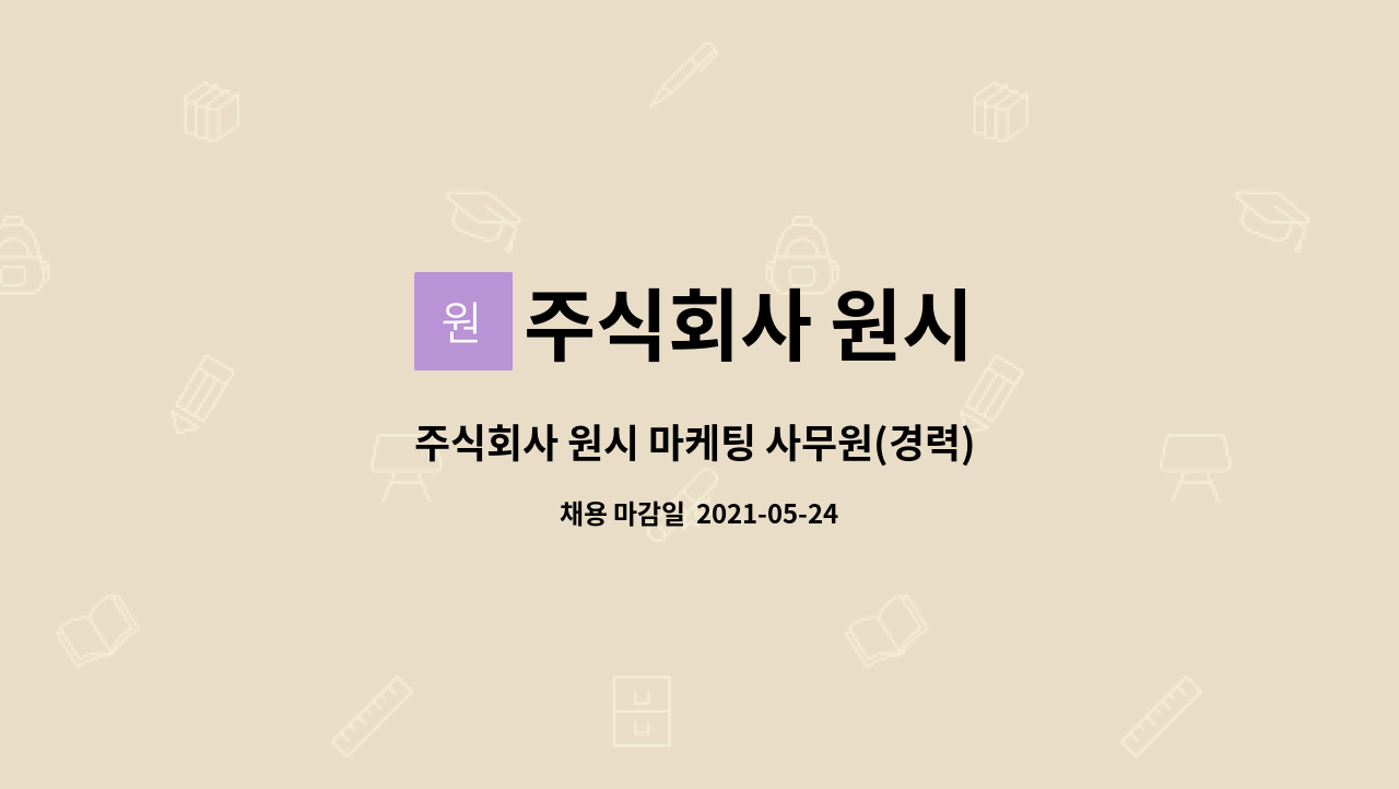 주식회사 원시 : 주식회사 원시 마케팅 사무원(경력) 모집합니다! | 더팀스 주식회사 원시 마케팅 사무원(경력) 모집합니다! by 주식회사 원시