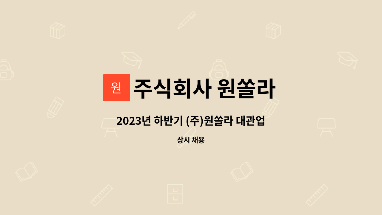 주식회사 원쏠라 : 2023년 하반기 (주)원쏠라 대관업무파트 경력직 채용 공고 | 더팀스 2023년 하반기 (주)원쏠라 대관업무파트 경력직 채용... 