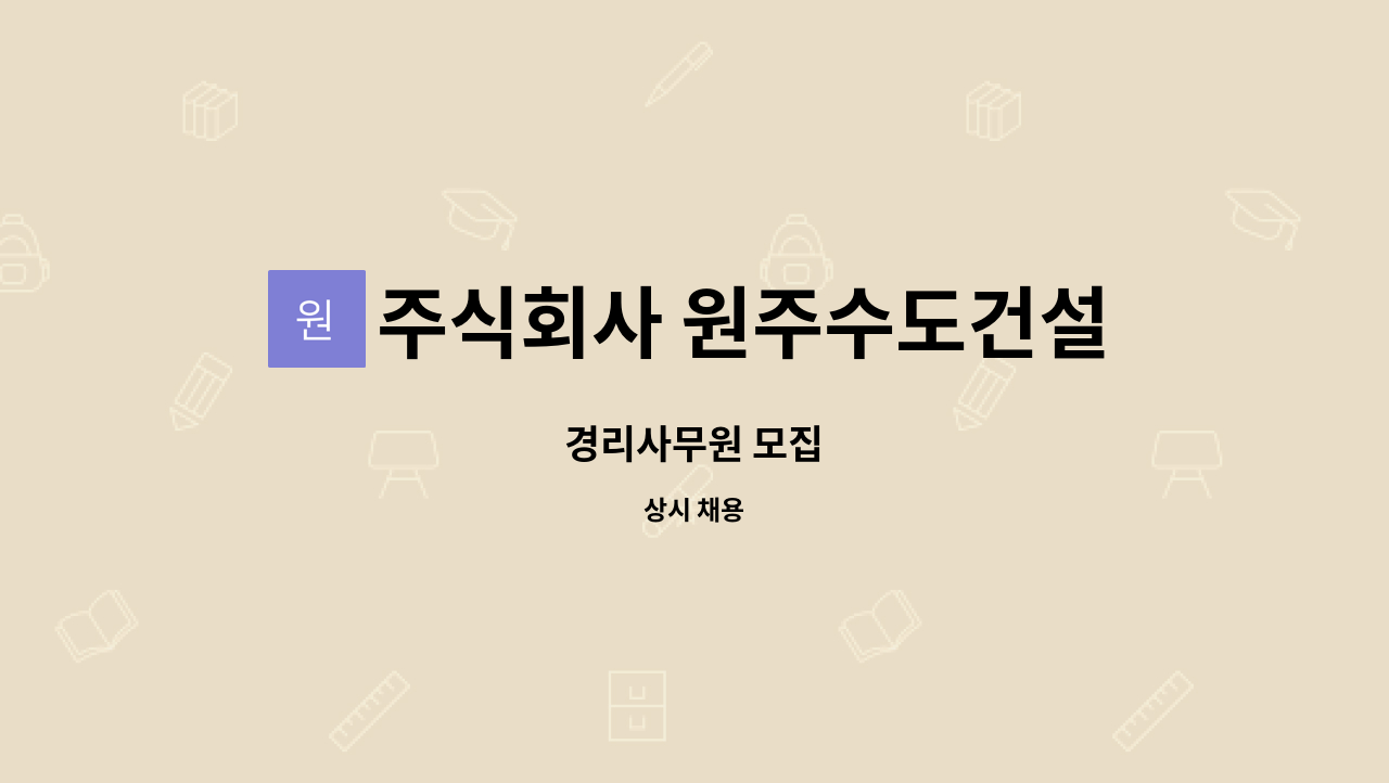 주식회사 원주수도건설 : 경리사무원 모집 | 더팀스 경리사무원 모집 by 주식회사 원주수도건설