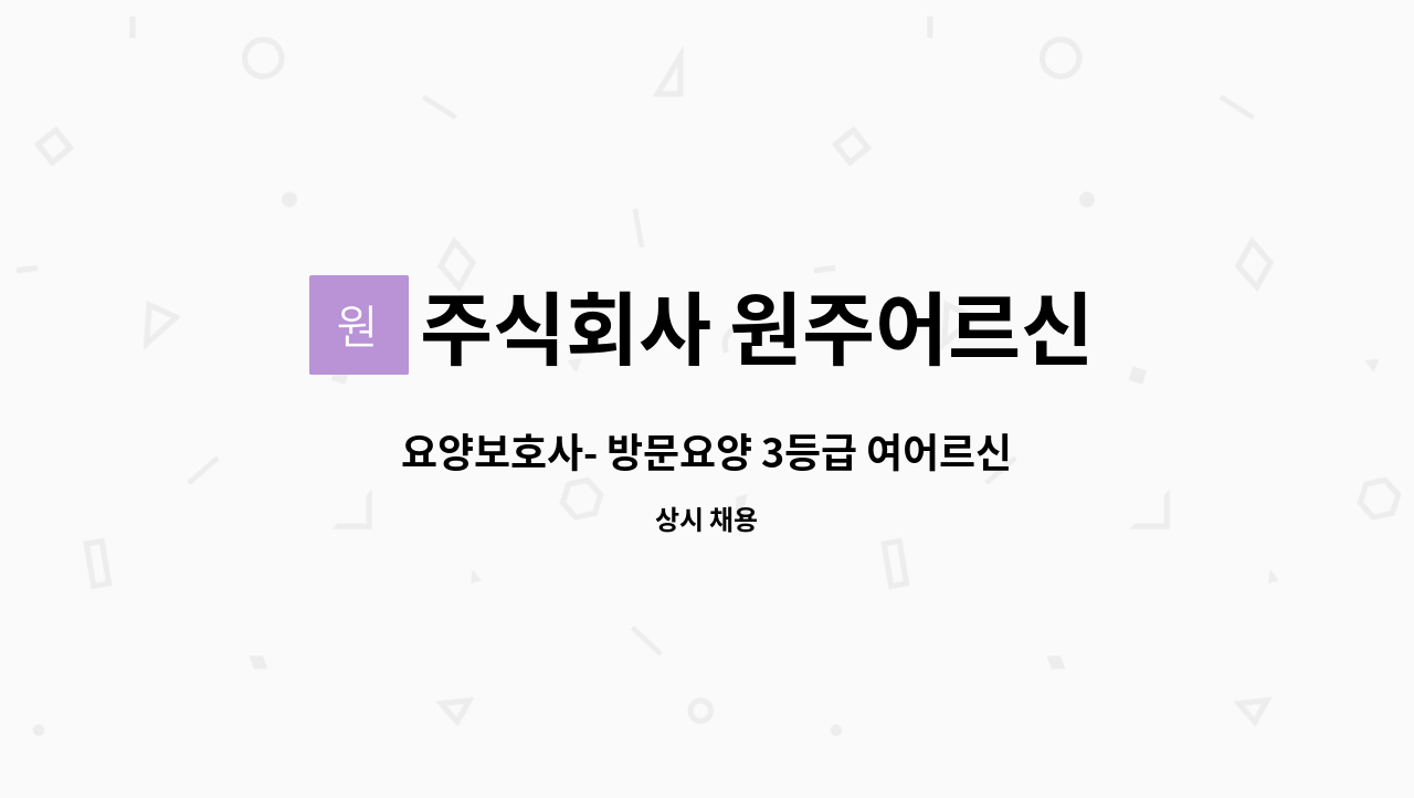 라이프 오전 주말 공휴일 만 근무 | 더팀스 요양보호사- 방문요양 3등급 여어르신 단계동 라이프 오전 주말 공휴일 만 근무 by 주식회사 원주어르신