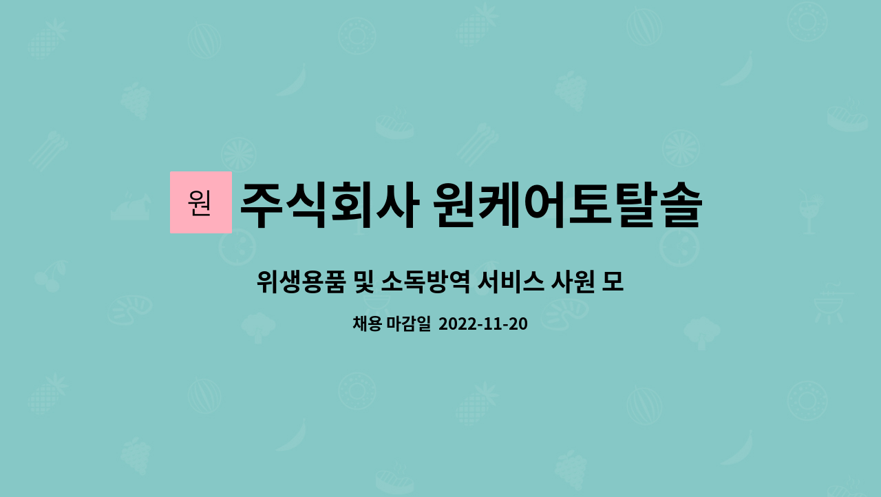 주식회사 원케어토탈솔루션 : 위생용품 및 소독방역 서비스 사원 모집 | 더팀스 위생용품 및 소독방역 서비스 사원 모집 by 주식회사... 