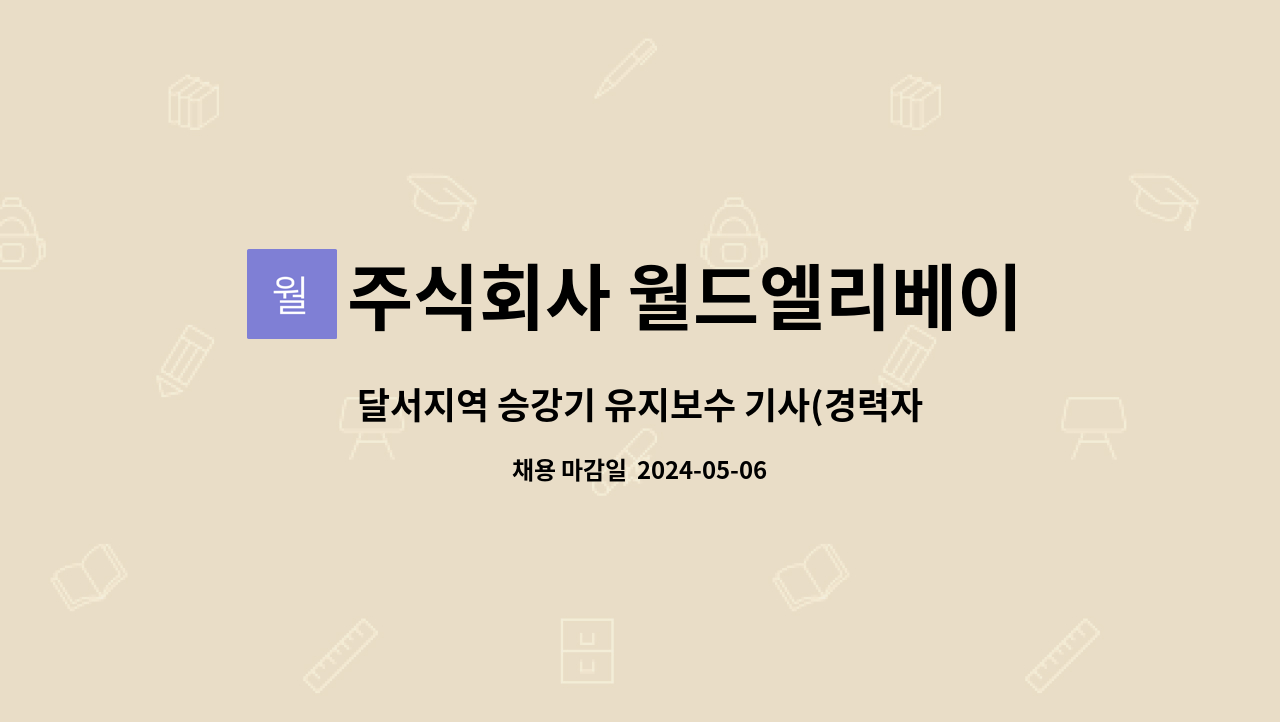 주식회사 월드엘리베이터 : 달서지역 승강기 유지보수 기사(경력자,신입) 모집 | 더팀스 달서지역 승강기 유지보수 기사(경력자,신입) 모집 by... 