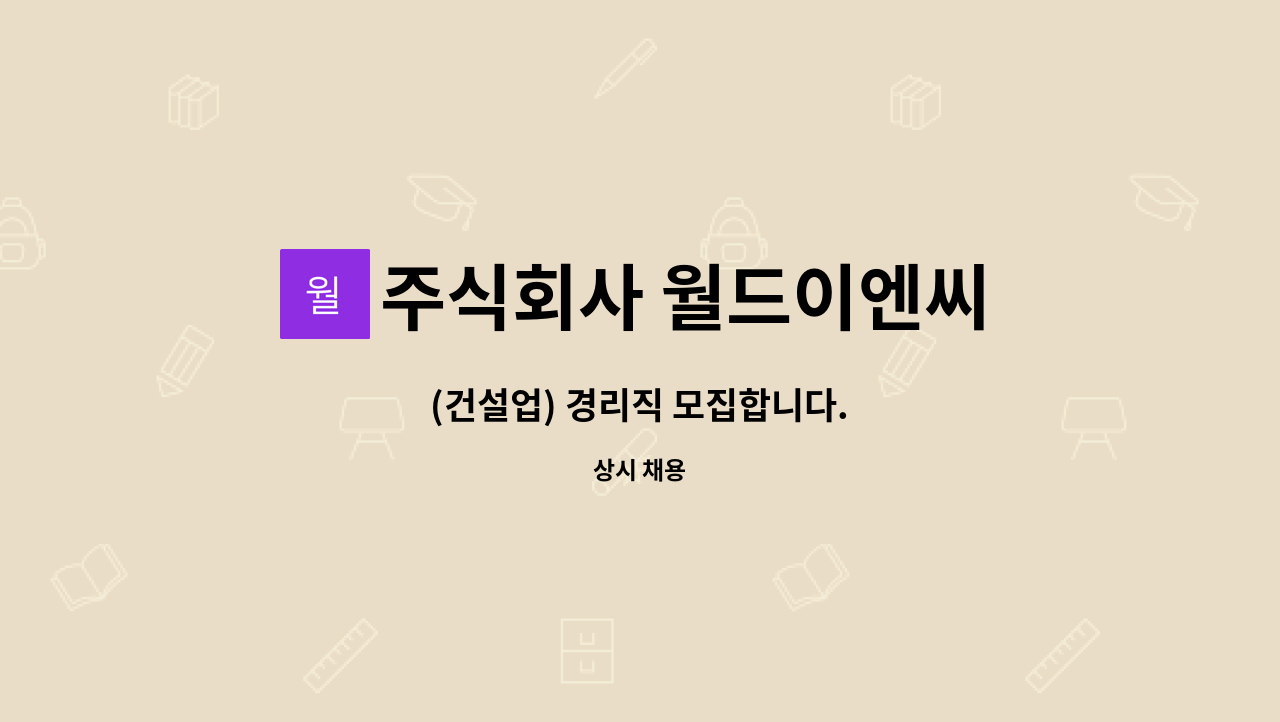 주식회사 월드이엔씨 : (건설업) 경리직 모집합니다. | 더팀스 (건설업) 경리직 모집합니다. by 주식회사 월드이엔씨