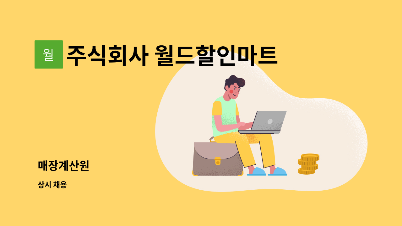 주식회사 월드할인마트 : 매장계산원 | 더팀스 매장계산원 by 주식회사 월드할인마트