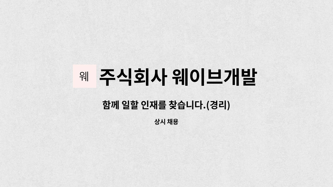 주식회사 웨이브개발 : 함께 일할 인재를 찾습니다.(경리) | 더팀스 함께 일할 인재를 찾습니다.(경리) by 주식회사 웨이브개발