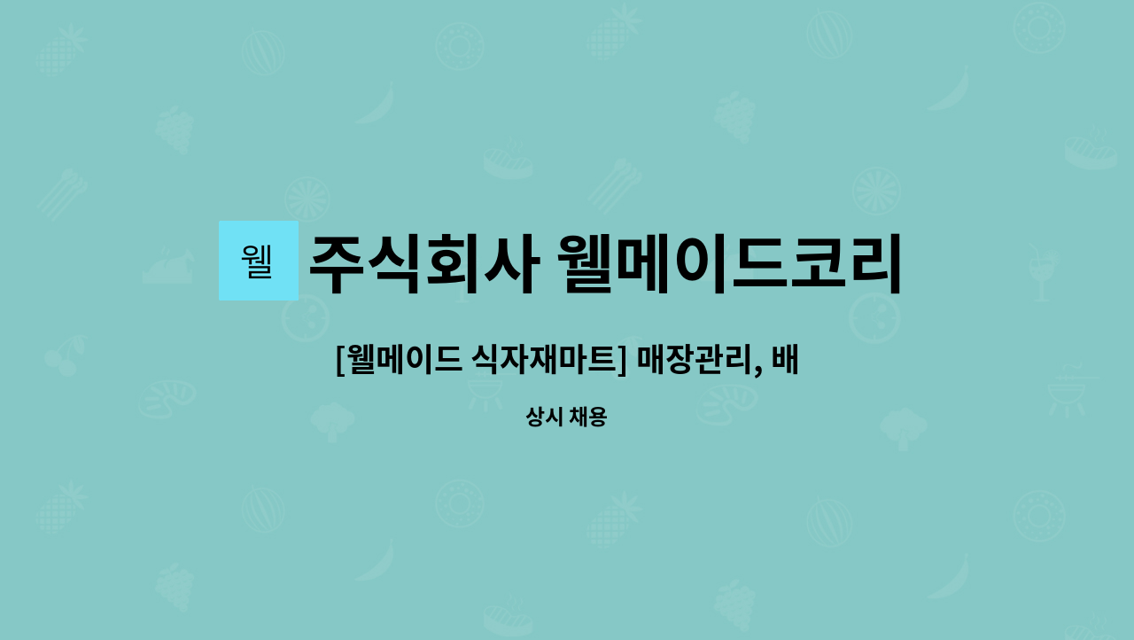 주식회사 웰메이드코리아 : [웰메이드 식자재마트] 매장관리, 배송, 계산원, 경리 모집 | 더팀스 [웰메이드 식자재마트] 매장관리, 배송, 계산원... 