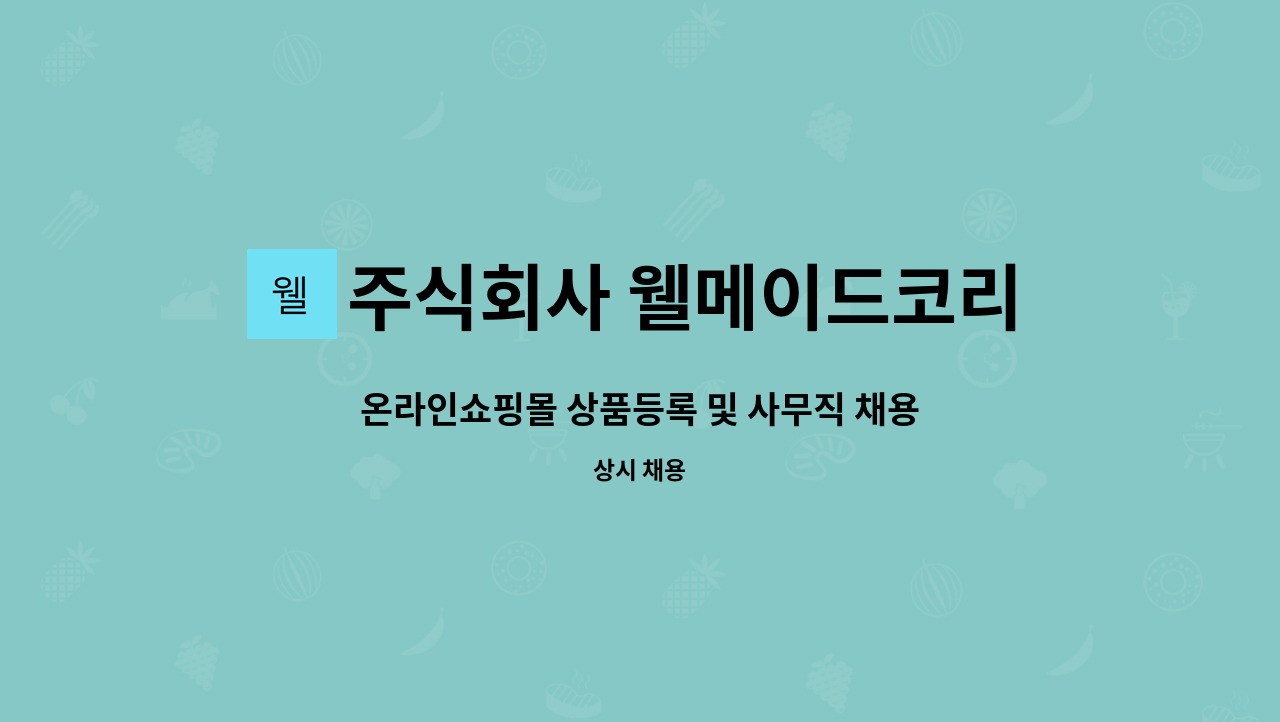 주식회사 웰메이드코리아 : 온라인쇼핑몰 상품등록 및 사무직 채용 | 더팀스 온라인쇼핑몰 상품등록 및 사무직 채용 by 주식회사 웰메이드코리아
