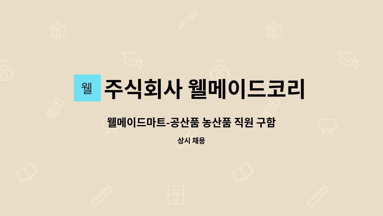 주식회사 웰메이드코리아 : 웰메이드마트-공산품 농산품 직원 구함 300만원이상 | 더팀스 웰메이드마트-공산품 농산품 직원 구함 300만원이상... 