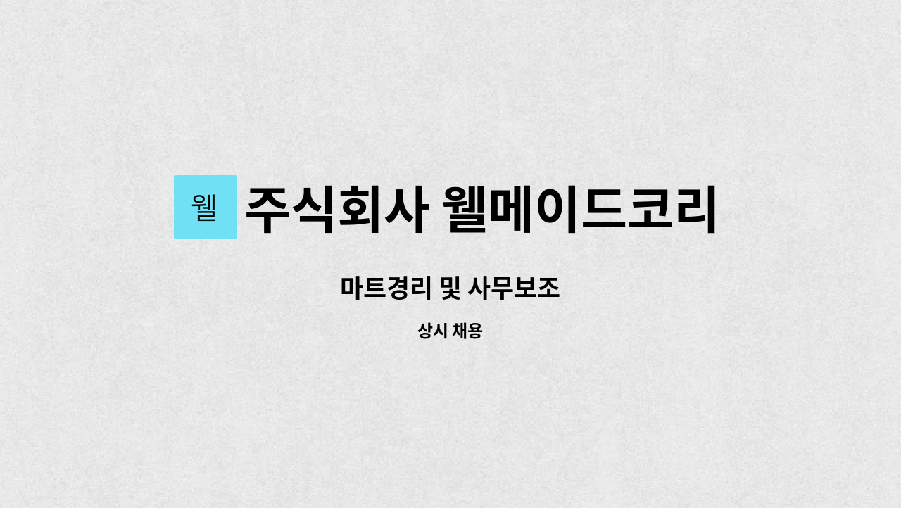 주식회사 웰메이드코리아 : 마트경리 및 사무보조 | 더팀스 마트경리 및 사무보조 by 주식회사 웰메이드코리아