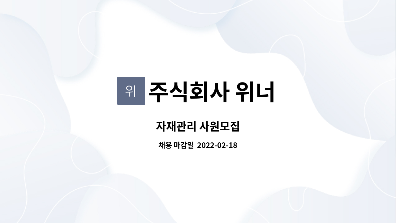 주식회사 위너 : 자재관리 사원모집 | 더팀스 자재관리 사원모집 by 주식회사 위너