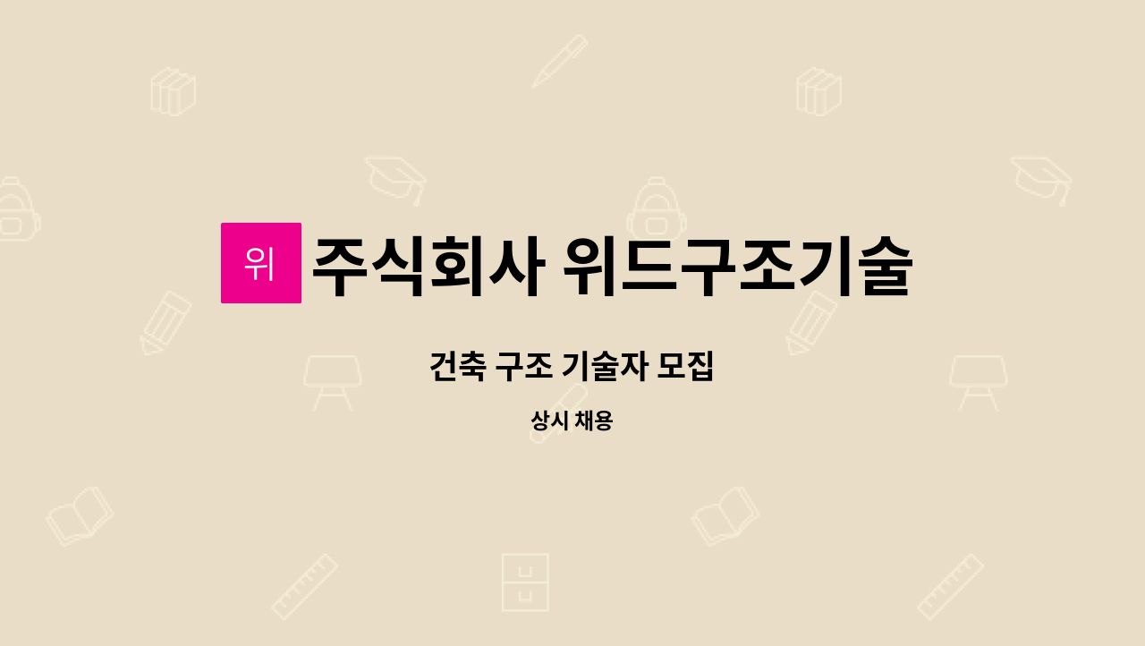 주식회사 위드구조기술사사무소 : 건축 구조 기술자 모집 | 더팀스 건축 구조 기술자 모집 by 주식회사 위드구조기술사사무소