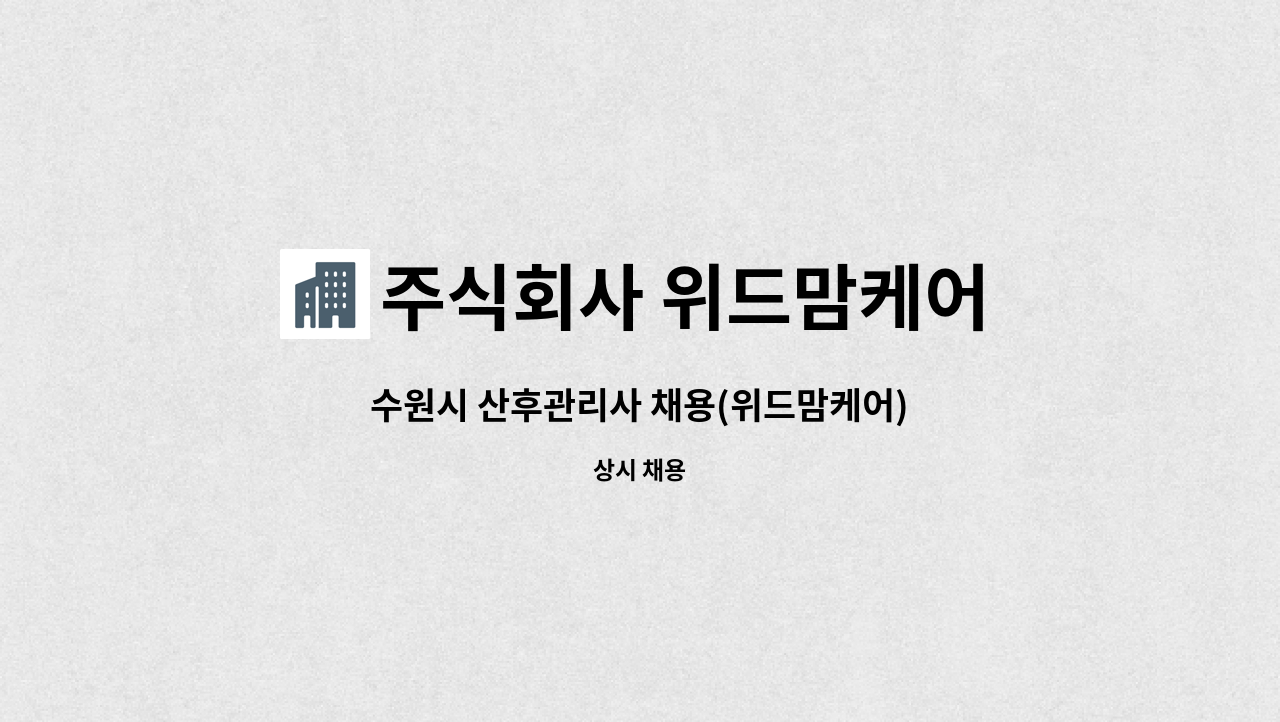 주식회사 위드맘케어 : 수원시 산후관리사 채용(위드맘케어) | 더팀스 수원시 산후관리사 채용(위드맘케어) by 주식회사 위드맘케어