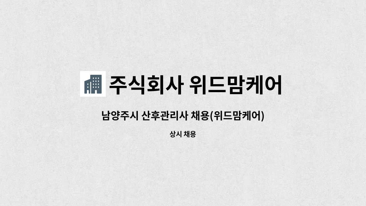 주식회사 위드맘케어 : 남양주시 산후관리사 채용(위드맘케어) | 더팀스 남양주시 산후관리사 채용(위드맘케어) by 주식회사 위드맘케어