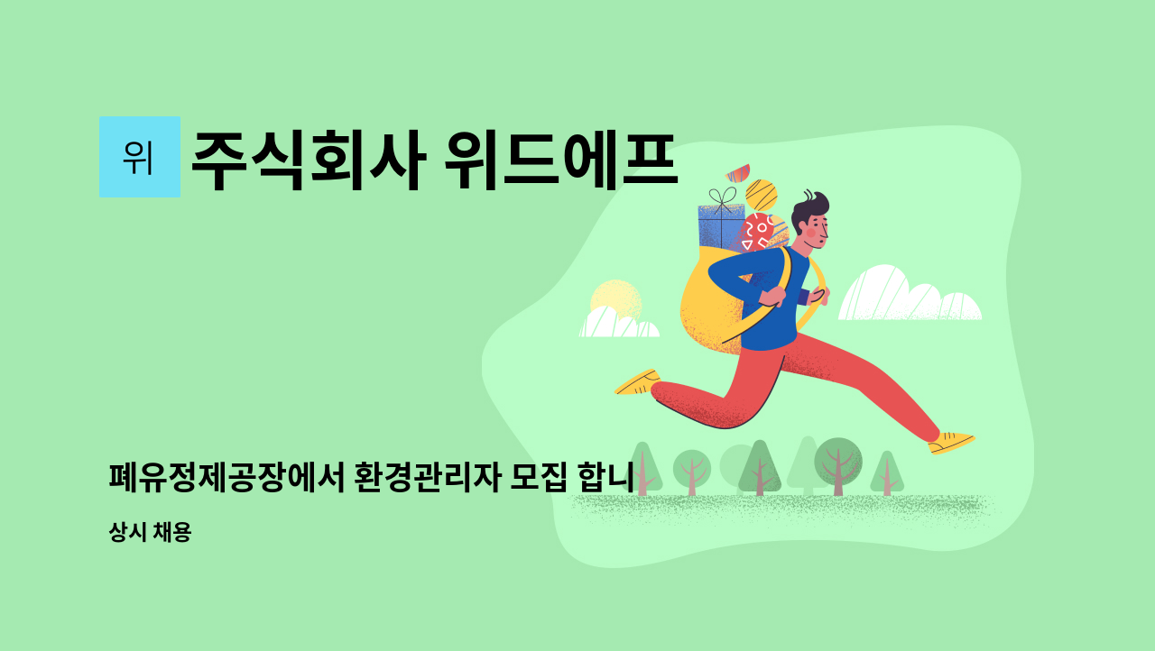 주식회사 위드에프 : 폐유정제공장에서 환경관리자 모집 합니다. | 더팀스 폐유정제공장에서 환경관리자 모집 합니다. by 주식회사 위드에프