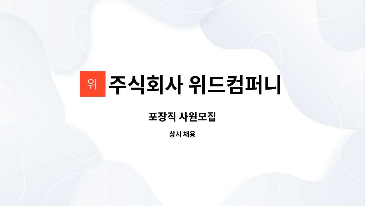 주식회사 위드컴퍼니 : 포장직 사원모집 | 더팀스 포장직 사원모집 by 주식회사 위드컴퍼니