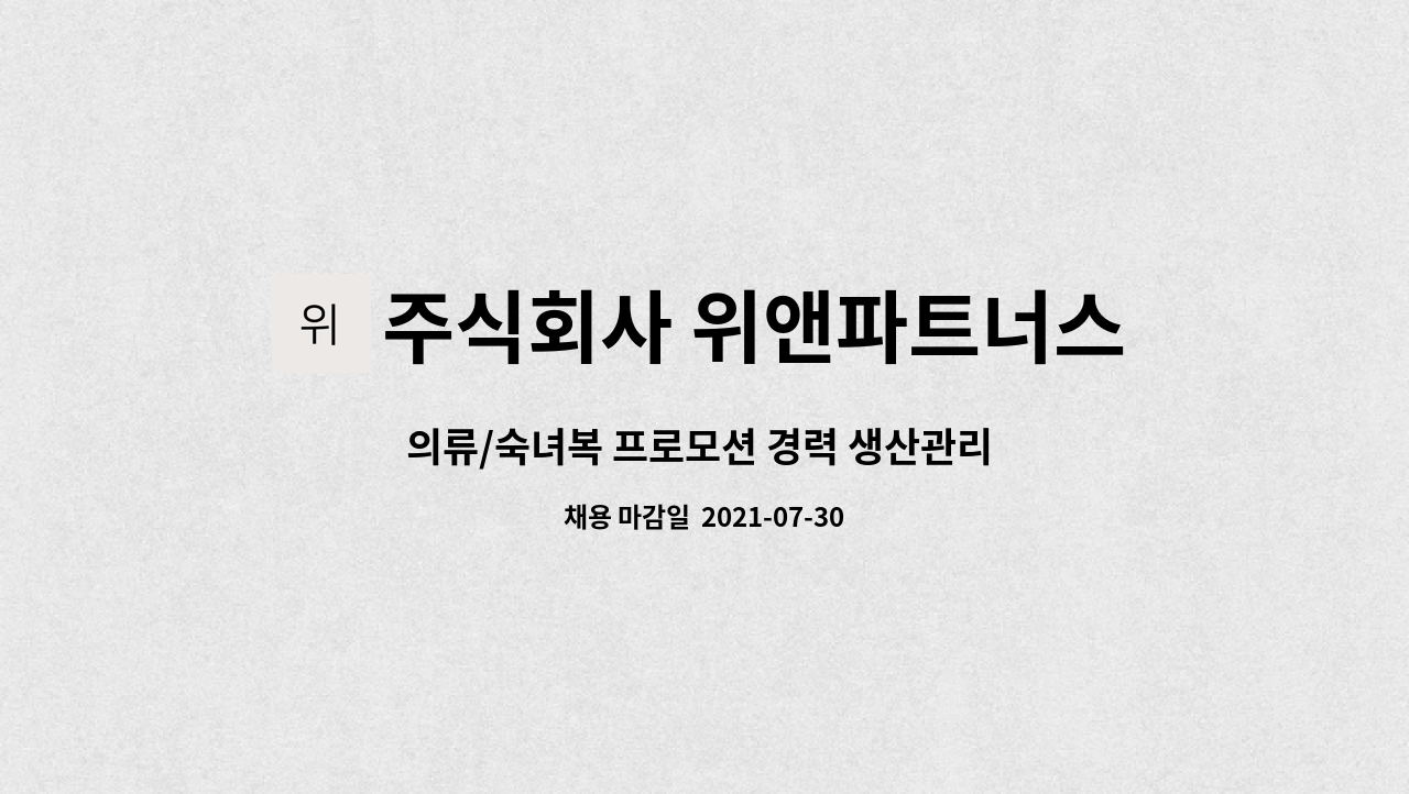 주식회사 위앤파트너스 : 의류/숙녀복 프로모션 경력 생산관리 직원 채용 공고 | 더팀스 의류/숙녀복 프로모션 경력 생산관리 직원 채용 공고 by... 