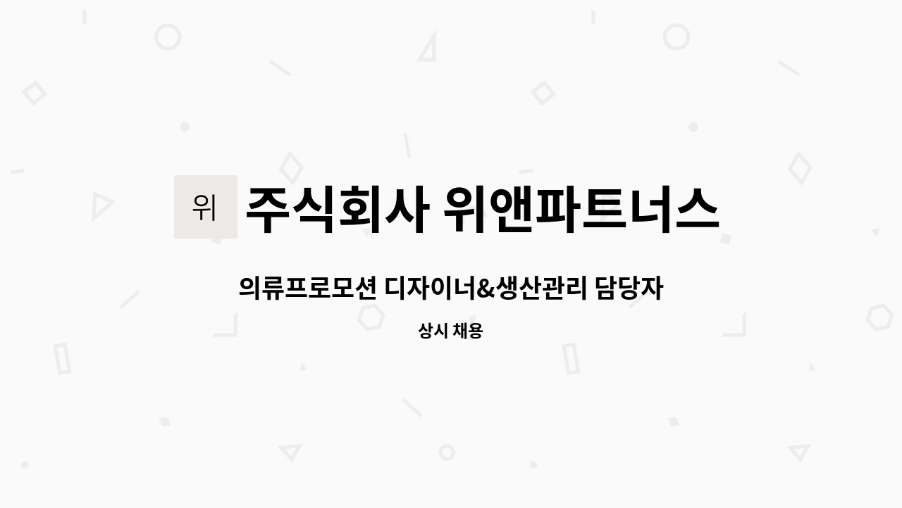 주식회사 위앤파트너스 : 의류프로모션 디자이너&생산관리 담당자 구합니다. | 더팀스 의류프로모션 디자이너&생산관리 담당자 구합니다. by... 