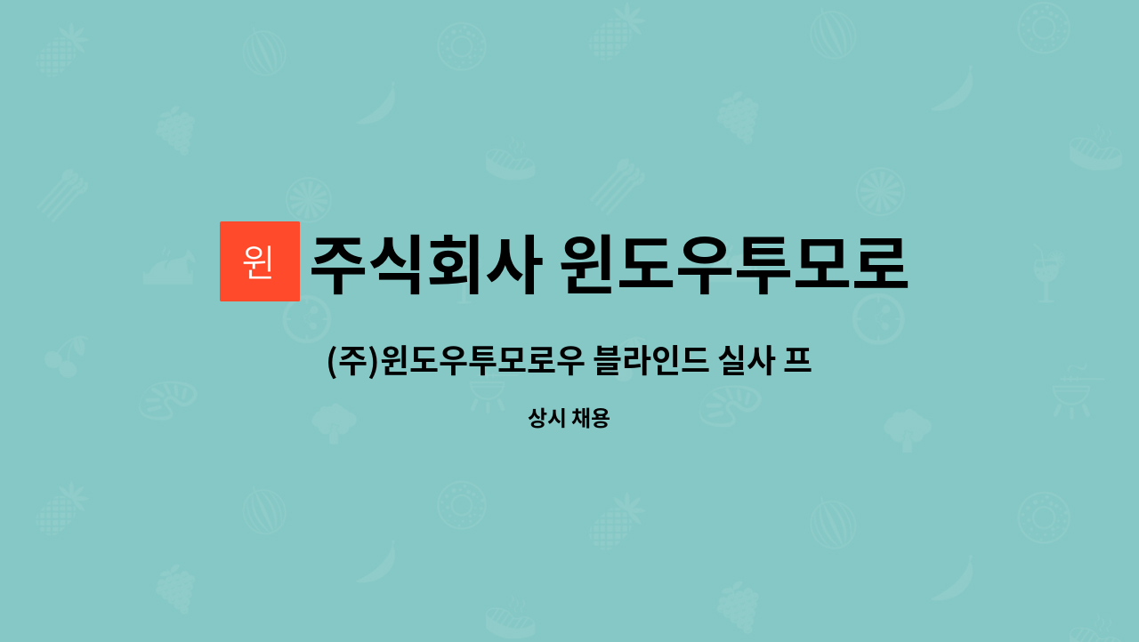 주식회사 윈도우투모로우 : (주)윈도우투모로우 블라인드 실사 프린팅 생산직 사원 채용 | 더팀스 (주)윈도우투모로우 블라인드 실사 프린팅... 
