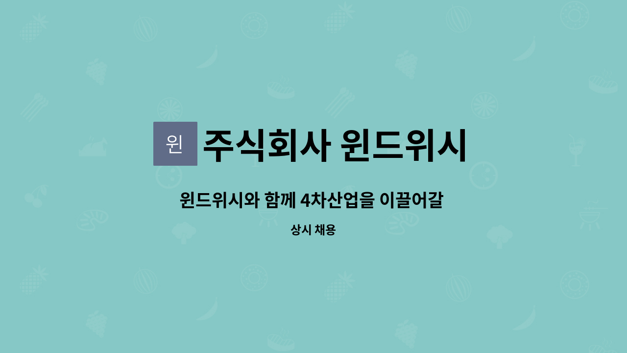 주식회사 윈드위시 : 윈드위시와 함께 4차산업을 이끌어갈 디자이너 인재를 모십니다. | 더팀스 윈드위시와 함께 4차산업을 이끌어갈 디자이너... 