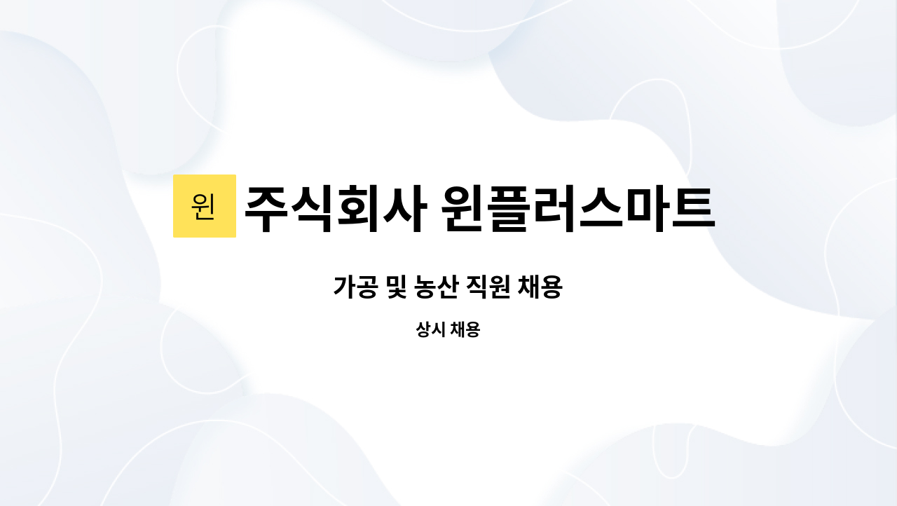 주식회사 윈플러스마트 포천점 : 가공 및 농산 직원 채용 | 더팀스 가공 및 농산 직원 채용 by 주식회사 윈플러스마트 포천점
