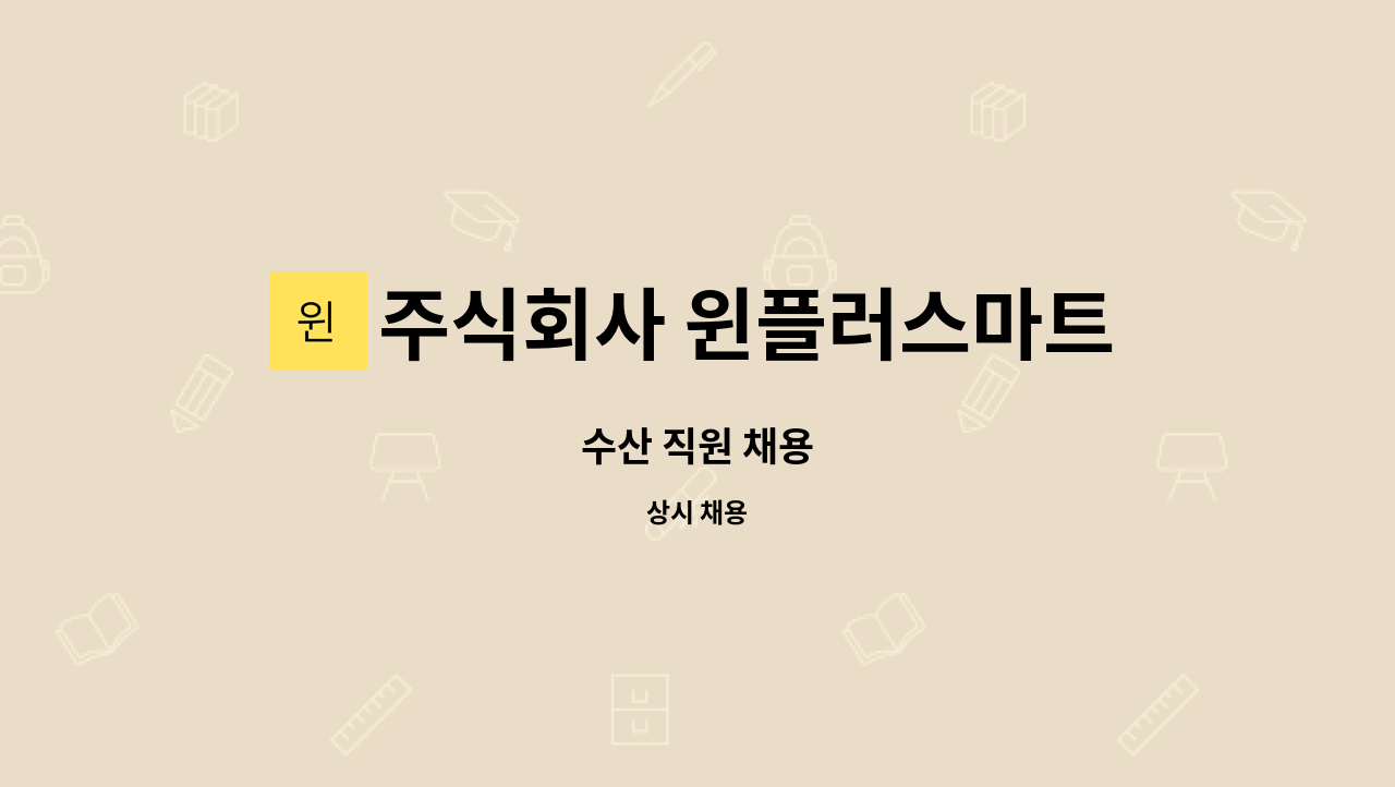 주식회사 윈플러스마트 포천점 : 수산 직원 채용 | 더팀스 수산 직원 채용 by 주식회사 윈플러스마트 포천점