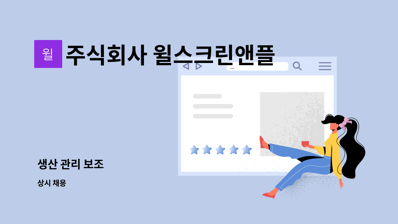 주식회사 윌스크린앤플랜트 : 생산 관리 보조 | 더팀스 생산 관리 보조 by 주식회사 윌스크린앤플랜트