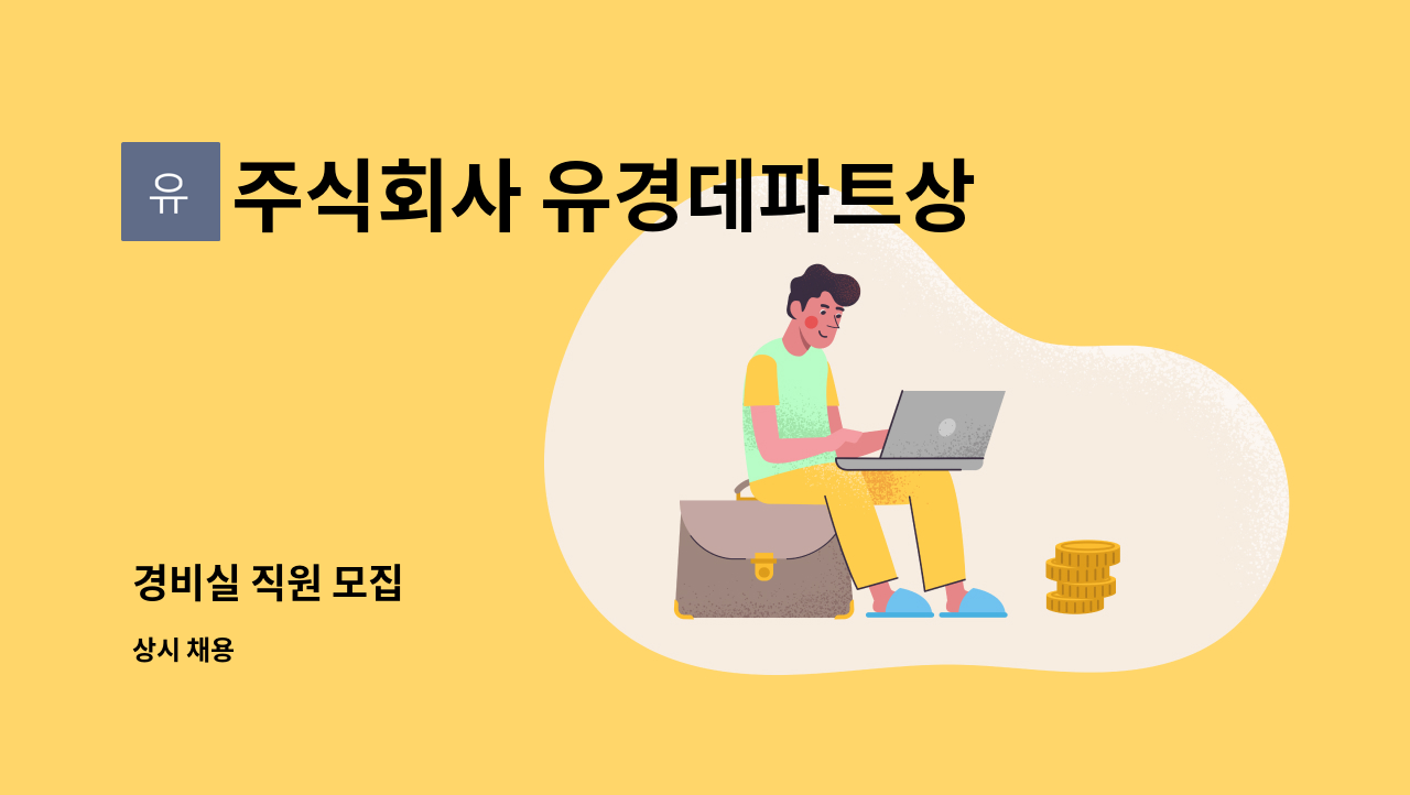 주식회사 유경데파트상가번영회 : 경비실 직원 모집 | 더팀스 경비실 직원 모집 by 주식회사 유경데파트상가번영회