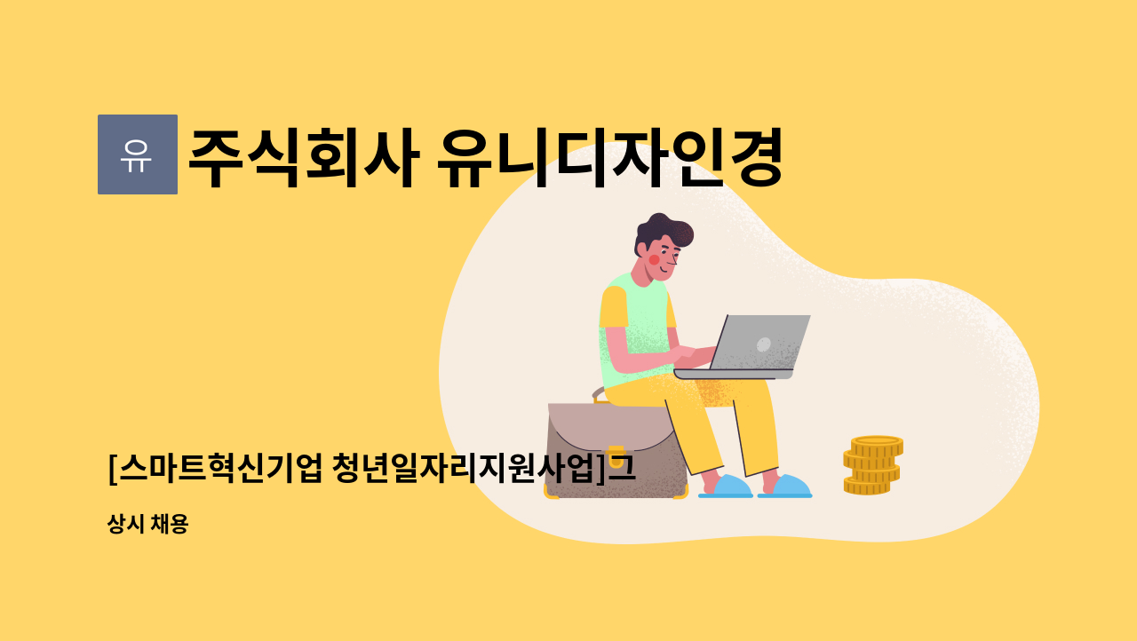 시각 UI디자이너 구인 | 더팀스 [스마트혁신기업 청년일자리지원사업]그래픽 시각 UI디자이너 구인 by 주식회사 유니디자인경영연구소