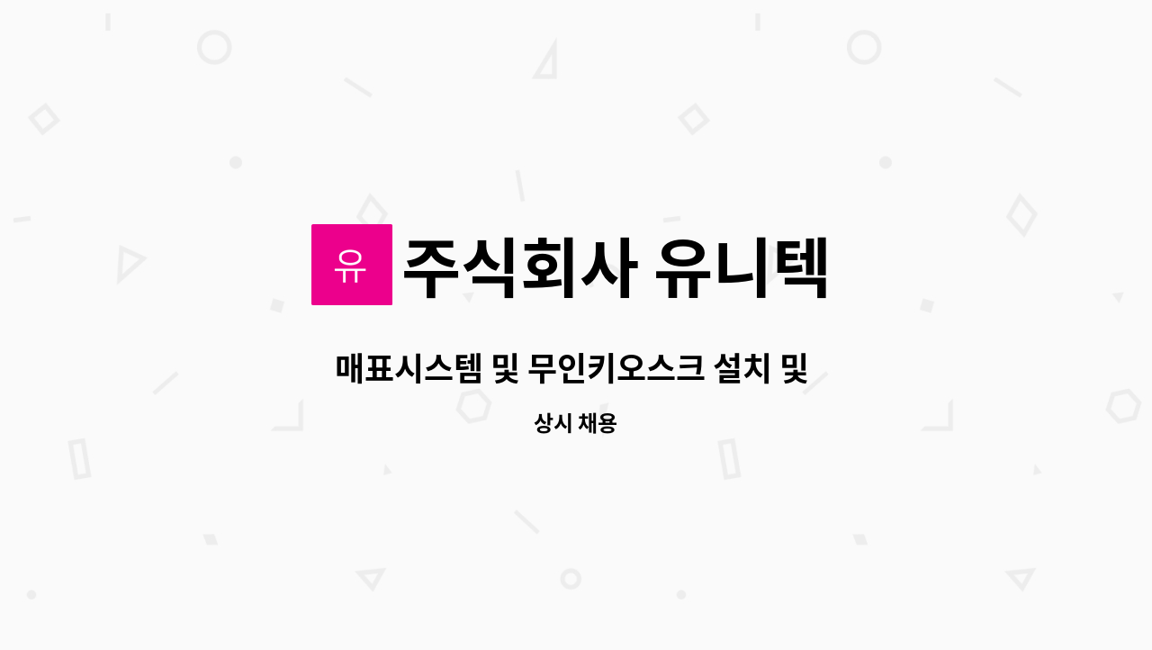 주식회사 유니텍 : 매표시스템 및 무인키오스크 설치 및 유지보수 관리... 매표시스템 및 무인키오스크 설치 및 유지보수 관리 by 주식회사 유니텍