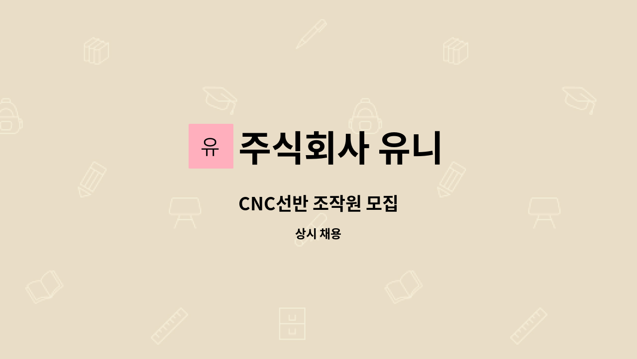 주식회사 유니 : CNC선반 조작원 모집 | 더팀스 CNC선반 조작원 모집 by 주식회사 유니