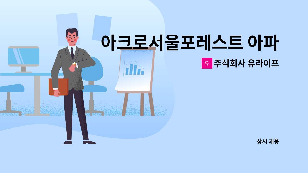 주식회사 유라이프 : 아크로서울포레스트 아파트 하우스키핑 모집 | 더팀스 아크로서울포레스트 아파트 하우스키핑 모집 by 주식회사 유라이프
