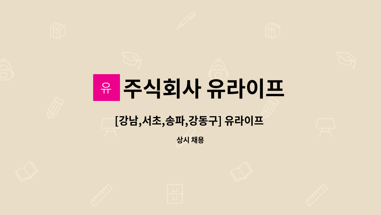 유라이프 : [강남,서초,송파,강동구] 유라이프 가사관리사 모집 | 더팀스 [강남,서초,송파,강동구] 유라이프 가사관리사 모집 by 주식회사 유라이프