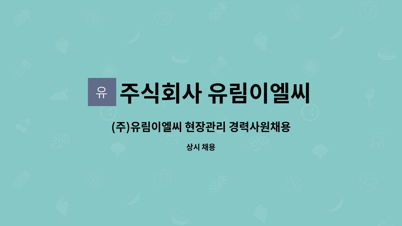 주식회사 유림이엘씨 : (주)유림이엘씨 현장관리 경력사원채용(건설,실내인테리어,토목현장) | 더팀스 (주)유림이엘씨 현장관리 경력사원채용... 