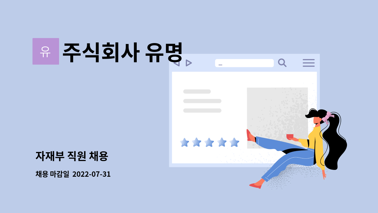 주식회사 유명 : 자재부 직원 채용 | 더팀스 자재부 직원 채용 by 주식회사 유명