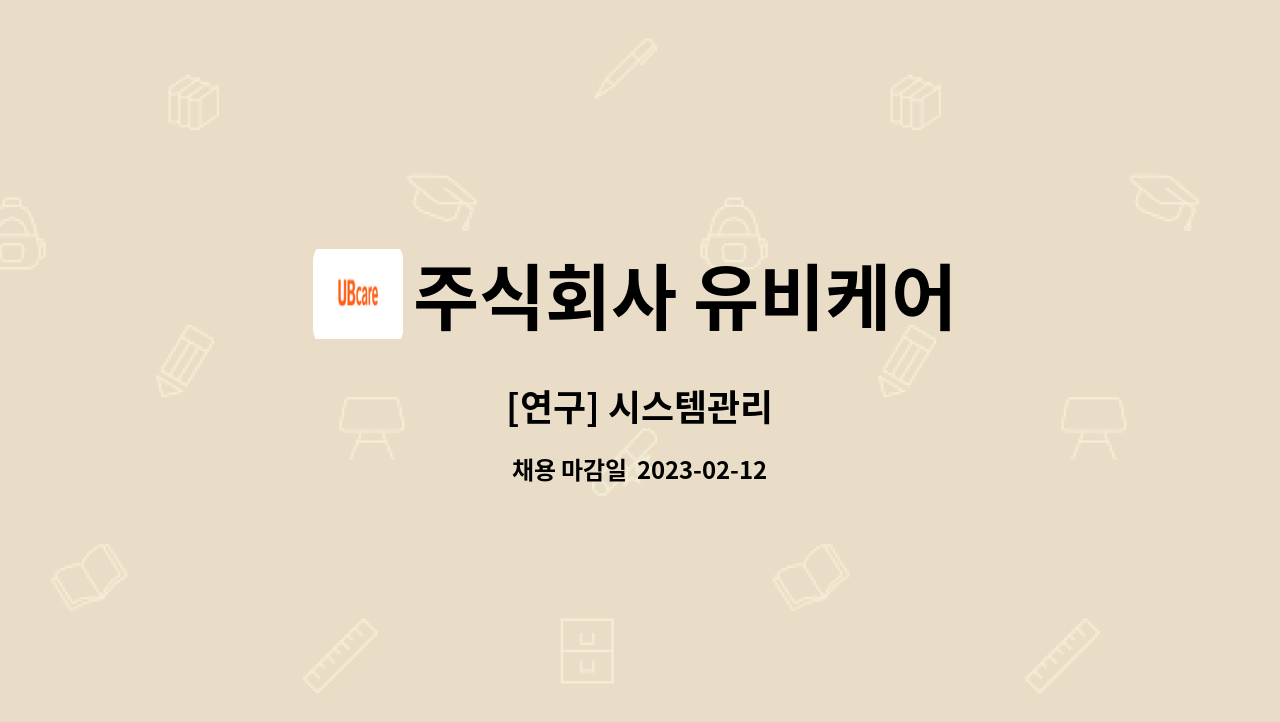 주식회사 유비케어 : [연구] 시스템관리 | 더팀스 [연구] 시스템관리 by 주식회사 유비케어