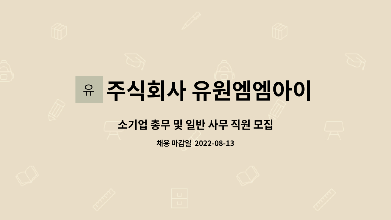 주식회사 유원엠엠아이 : 소기업 총무 및 일반 사무 직원 모집 - 안성, 평택 | 더팀스 소기업 총무 및 일반 사무 직원 모집 - 안성, 평택 by... 