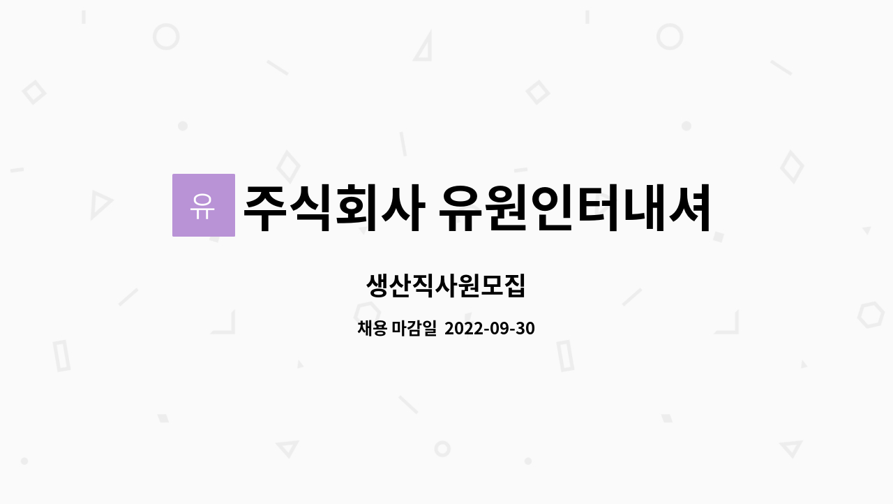 주식회사 유원인터내셔날 : 생산직사원모집 | 더팀스 생산직사원모집 by 주식회사 유원인터내셔날