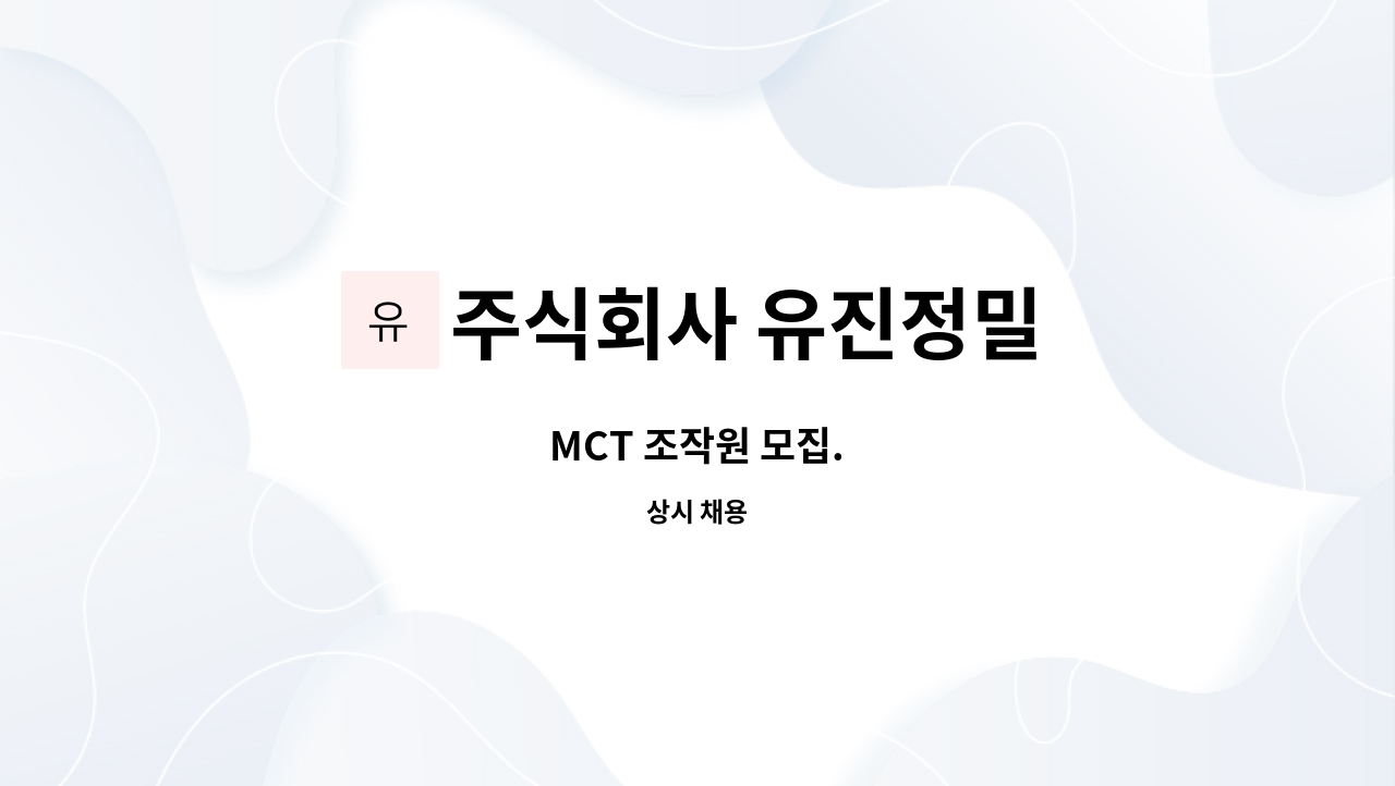 주식회사 유진정밀 : MCT 조작원 모집. | 더팀스 MCT 조작원 모집. by 주식회사 유진정밀