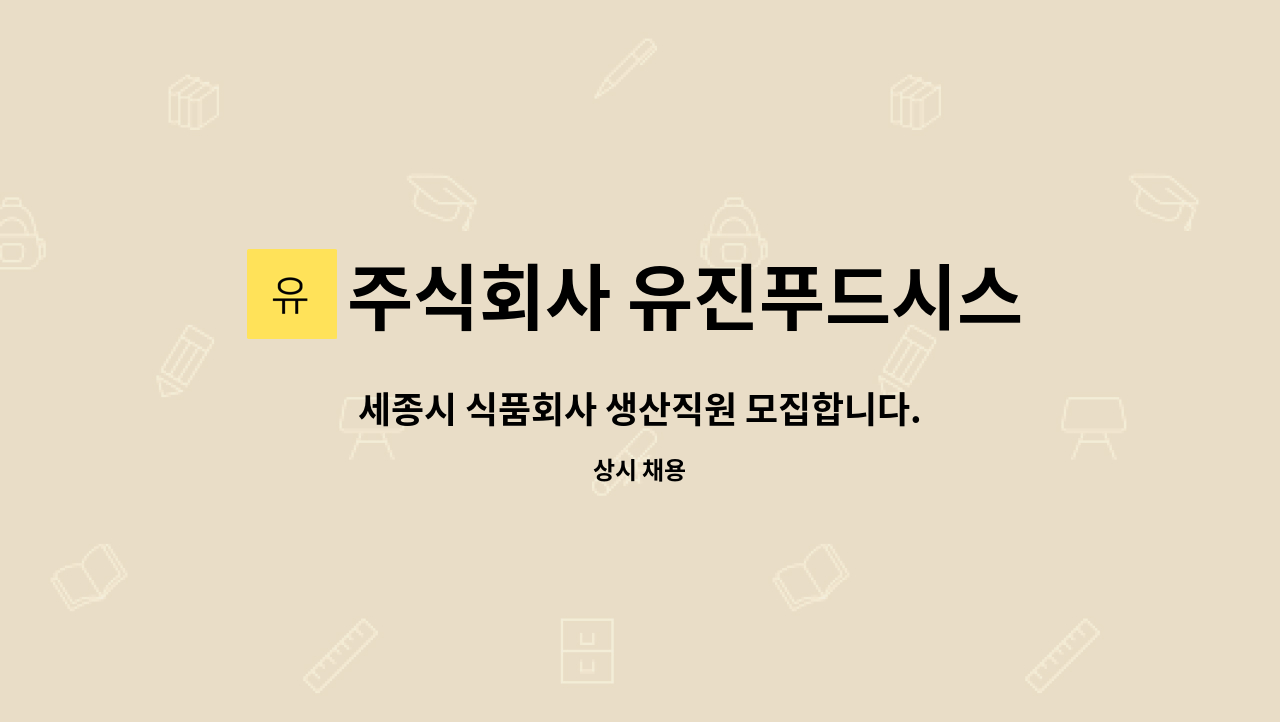주식회사 유진푸드시스템 : 세종시 식품회사 생산직원 모집합니다.... 식품회사 생산직원 모집합니다.기숙사 가능 by 주식회사 유진푸드시스템