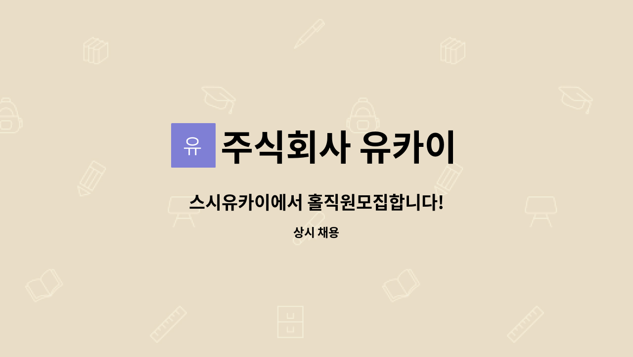 주식회사 유카이 : 스시유카이에서 홀직원모집합니다! | 더팀스 스시유카이에서 홀직원모집합니다! by 주식회사 유카이