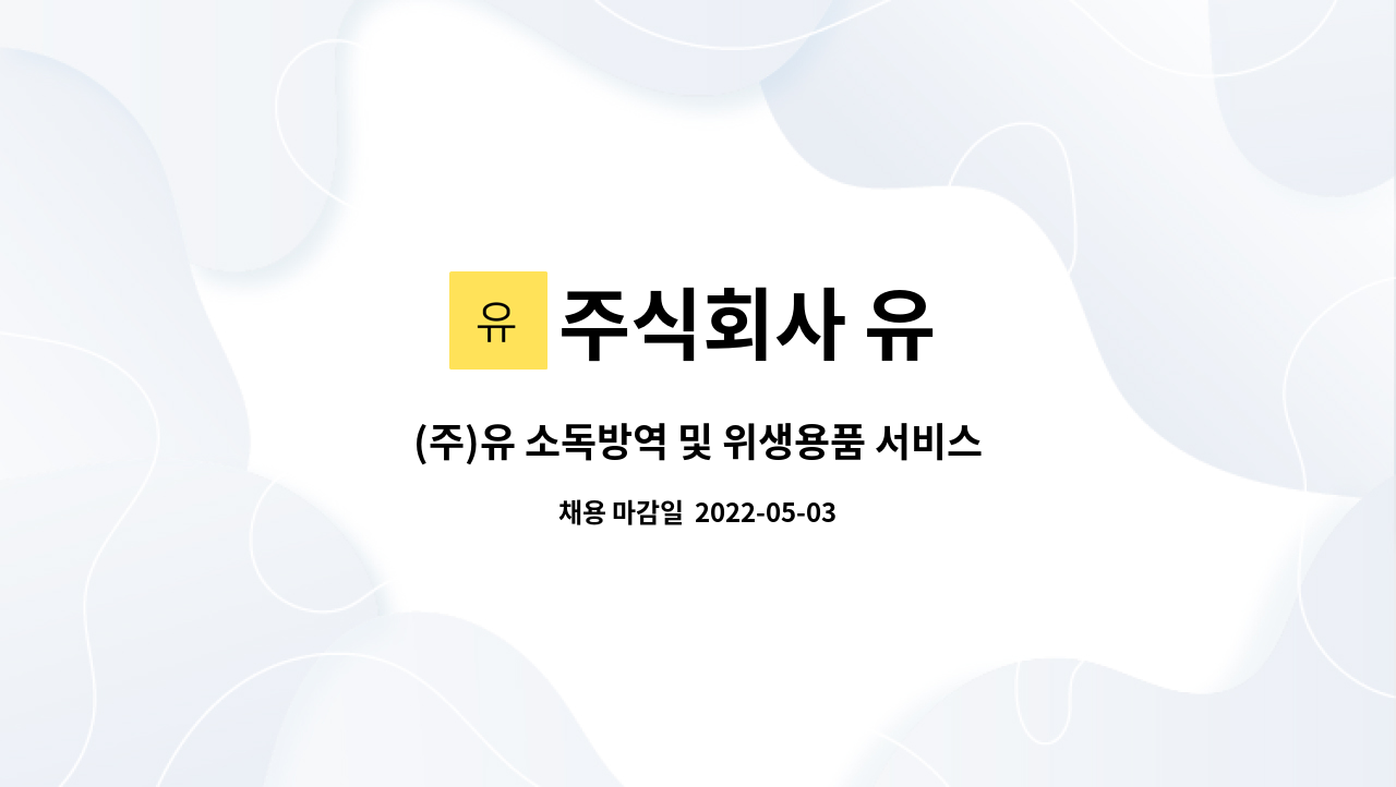 소독방역 및 위생용품 서비스 신입사원 모집(서울사무소) | 더팀스 (주)유 소독방역 및 위생용품 서비스 신입사원 모집(서울사무소) by 주식회사 유