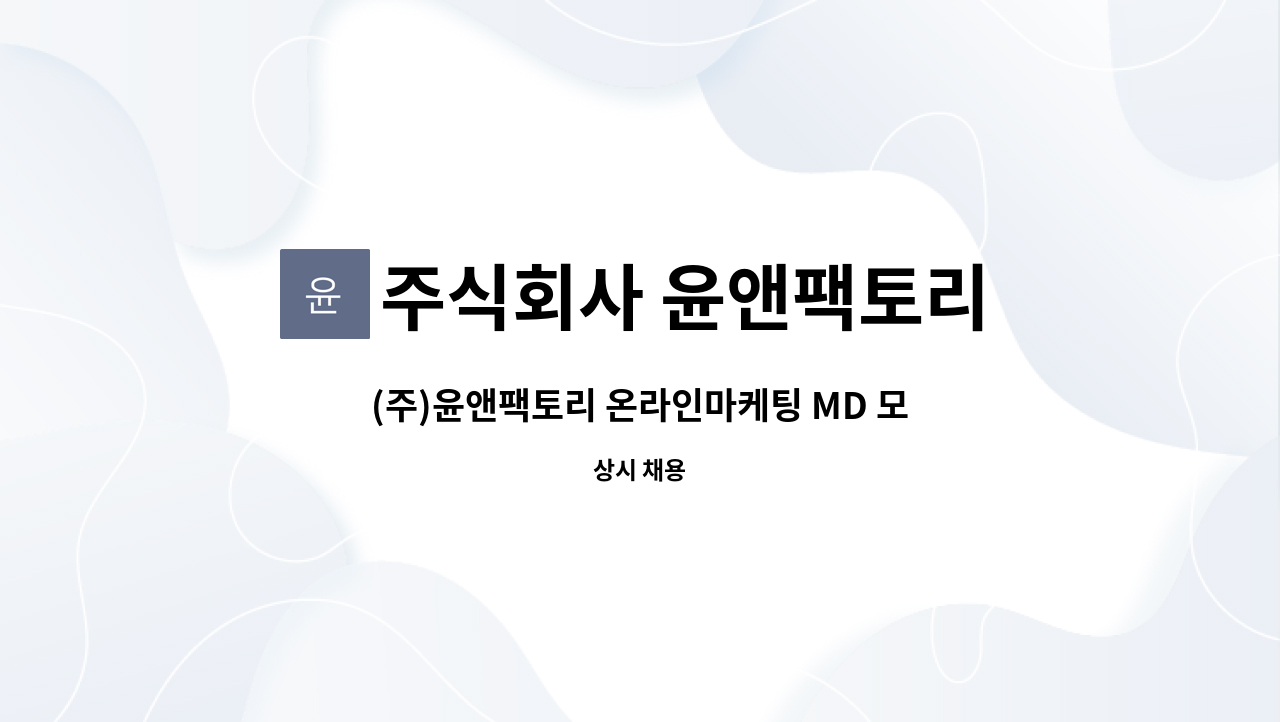 주식회사 윤앤팩토리 : (주)윤앤팩토리 온라인마케팅 MD 모집 | 더팀스 (주)윤앤팩토리 온라인마케팅 MD 모집 by 주식회사 윤앤팩토리