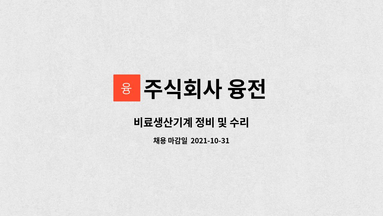 주식회사 융전 : 비료생산기계 정비 및 수리 | 더팀스 비료생산기계 정비 및 수리 by 주식회사 융전